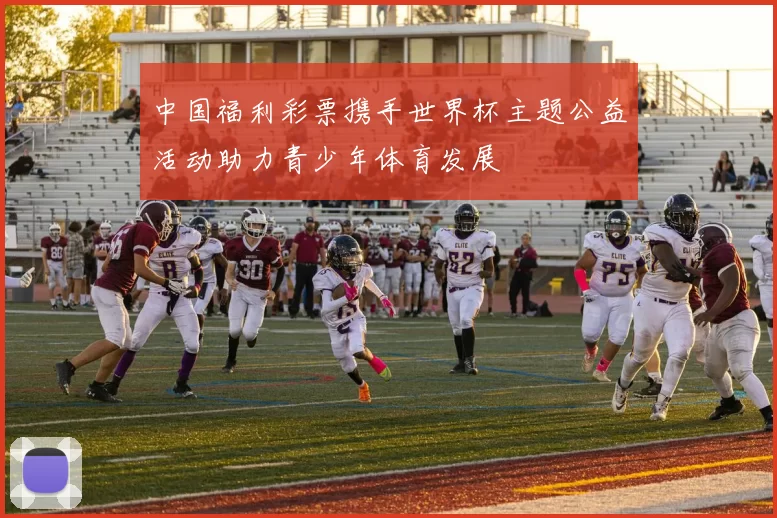 中国福利彩票携手世界杯主题公益活动助力青少年体育发展