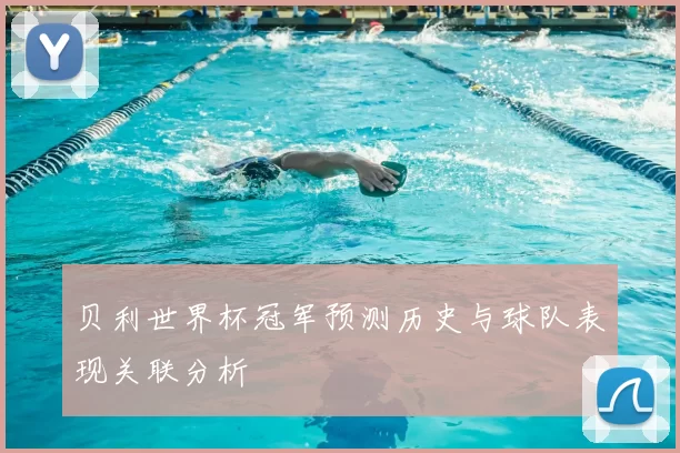 贝利世界杯冠军预测历史与球队表现关联分析