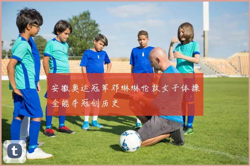 安徽奥运冠军邓琳琳伦敦女子体操全能夺冠创历史