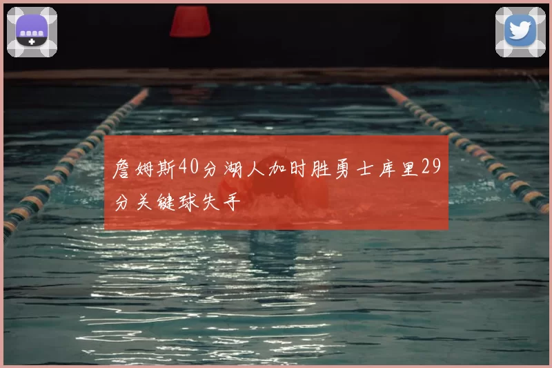 詹姆斯40分湖人加时胜勇士库里29分关键球失手