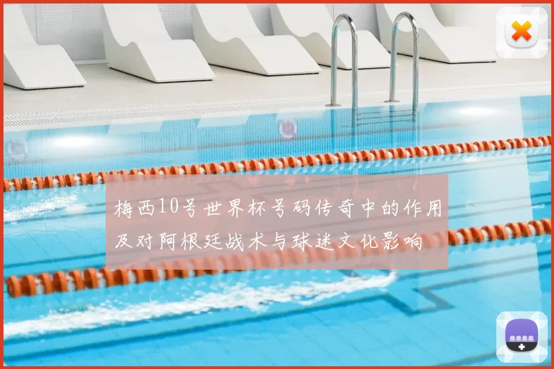 梅西10号世界杯号码传奇中的作用及对阿根廷战术与球迷文化影响