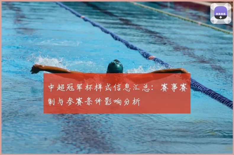 中超冠军杯样式信息汇总：赛事赛制与参赛条件影响分析