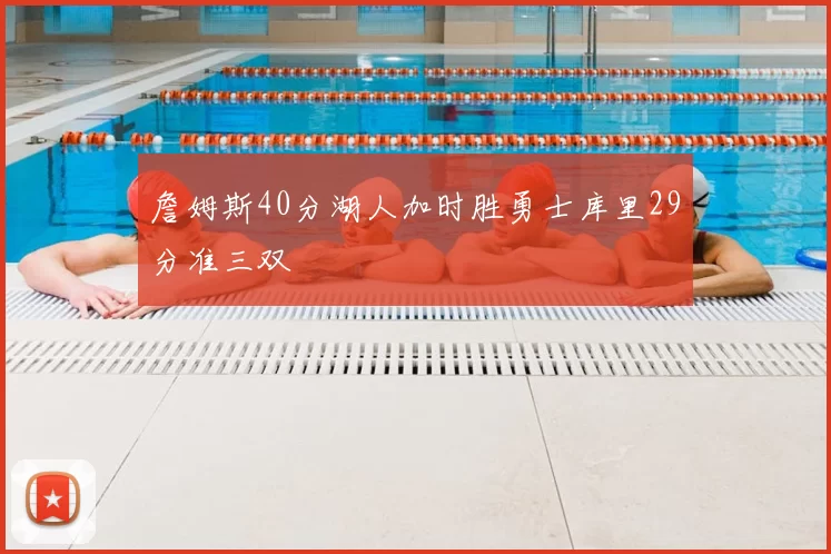 詹姆斯40分湖人加时胜勇士库里29分准三双