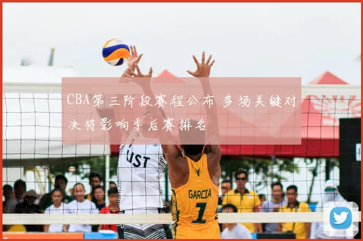 CBA第三阶段赛程公布 多场关键对决将影响季后赛排名