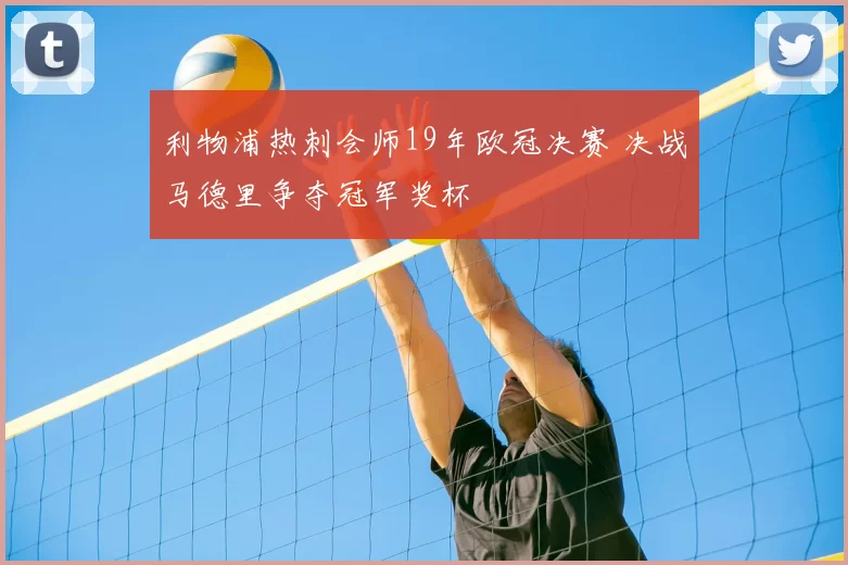 利物浦热刺会师19年欧冠决赛 决战马德里争夺冠军奖杯