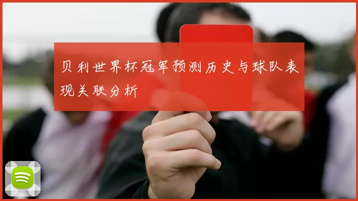 贝利世界杯冠军预测历史与球队表现关联分析