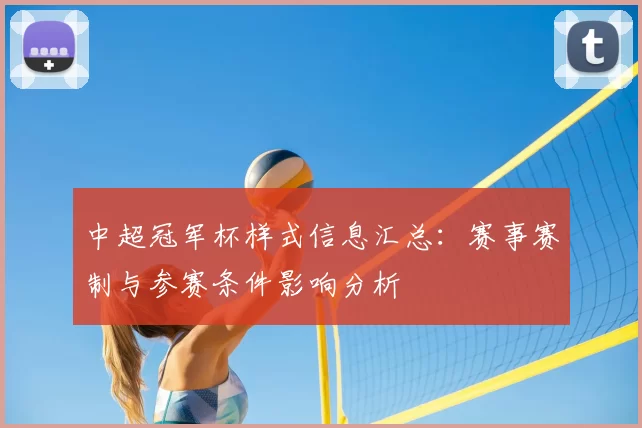 中超冠军杯样式信息汇总：赛事赛制与参赛条件影响分析
