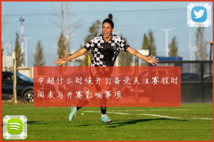 中超什么时候开打备受关注赛程时间表与开赛影响事项